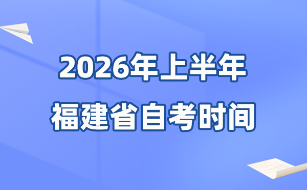 福建省2026年上半年自考時間表,具體是什么時候？