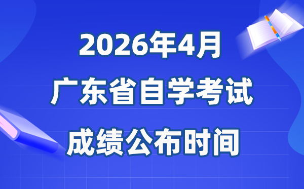 2026年4月廣東自考成績公布時間,具體是什么時候？