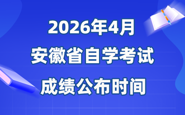 2026年4月安徽自考成績公布時間,具體是什么時候?