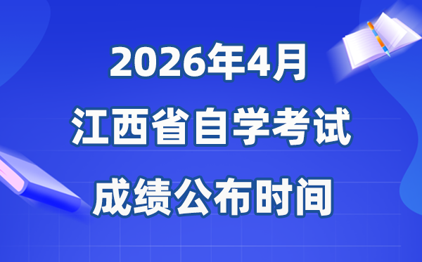 2026年4月江西自考成績公布時間,有效期多少年？