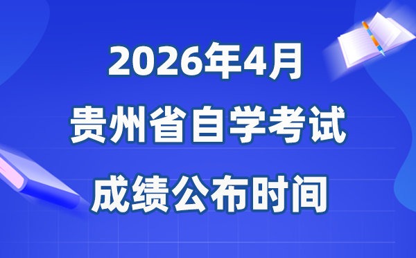 2026年4月貴州自考成績公布時間