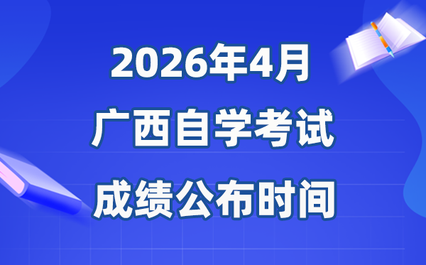 2026年4月廣西自考成績公布時間,具體是幾月幾號？