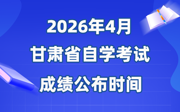 2026年4月甘肅自考成績公布時間,具體是幾月幾號？
