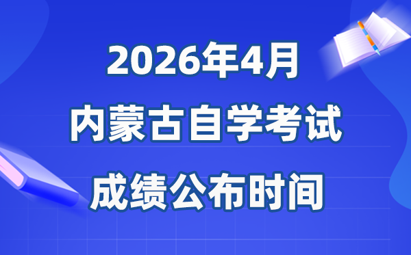 2026年4月內蒙古自考成績公布時間,具體是幾月幾號？