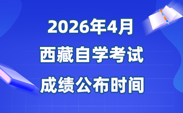 2026年4月西藏自考成績公布時間,具體是幾月幾號？
