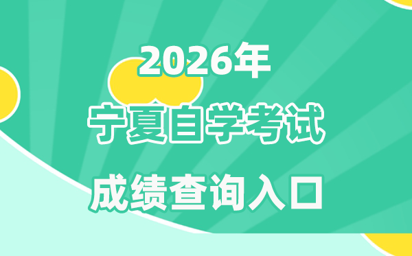 2026年寧夏自考成績查詢入口(https://www.nxjyks.cn/)