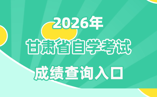 2026年甘肅自考成績查詢?nèi)肟?https://www.ganseea.cn)