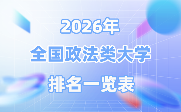 2026年全國政法類大學排名一覽表