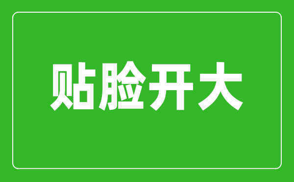 貼臉開大是什么意思?
