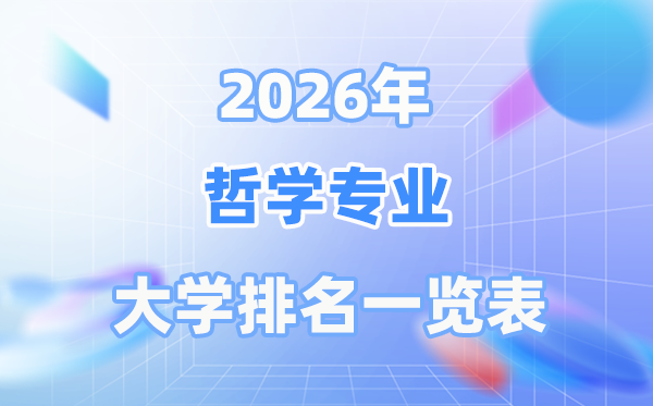 2026年哲學專業全國大學排名一覽表（最新TOP30排行榜）