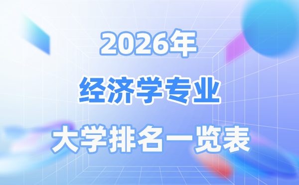 2026年經濟學專業全國大學排名一覽表（最新排行榜）