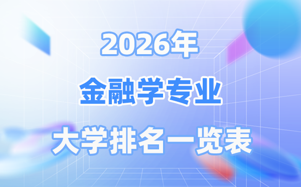 2026年金融學專業全國大學排名一覽表（最新排行榜）