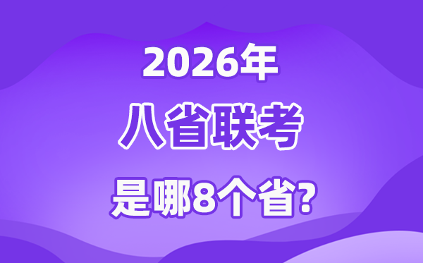 2026年八省聯考是哪八省,高三T8聯考都有哪些省份？