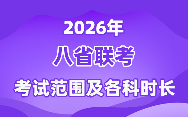 2026年八省聯考考試范圍,是高考所有內容嗎？