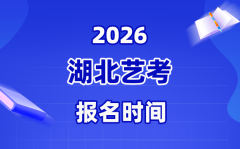 2026年湖北藝考報名時間表_截止到