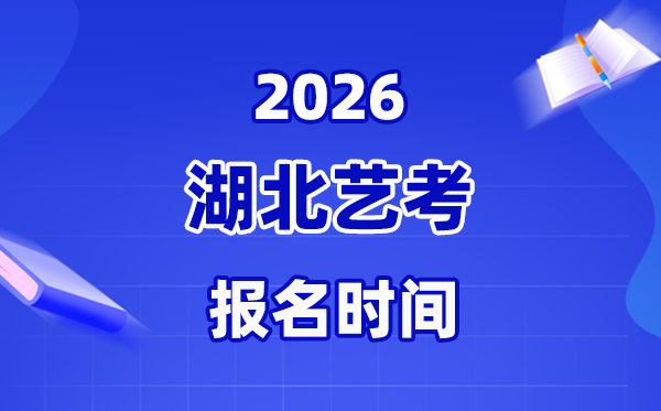 2026年湖北藝考報名時間表,截止到什么時候