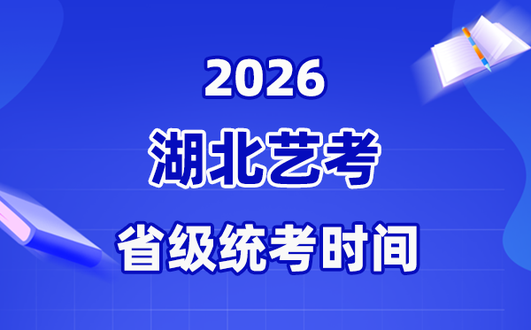 2026年湖北藝考時間表,藝術類省級統考具體安排