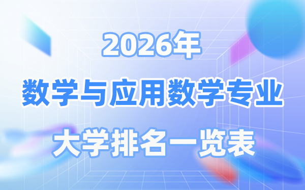 2026年數學與應用數學專業全國大學排名一覽表（最新排行榜）