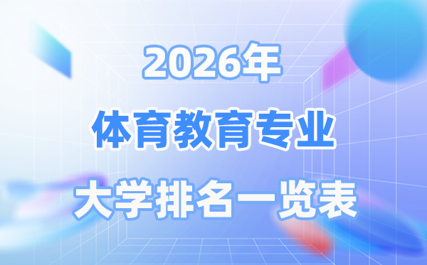 2026年體育教育專業(yè)全國大學排名一覽表（最新排行榜）