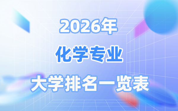 2026年化學專業全國大學排名一覽表（最新排行榜）