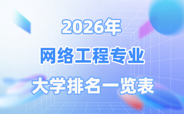 2026年網絡工程專業全國大學排名一覽表（最新排行榜）