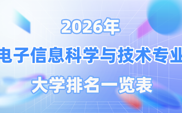 2026年電子信息科學與技術專業全國大學排名一覽表（最新排行榜）