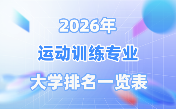2026年運動訓練專業全國大學排名一覽表（最新排行榜）