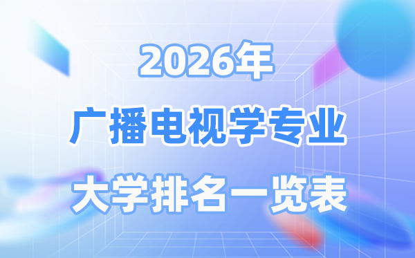 2026年廣播電視學專業全國大學排名一覽表（最新排行榜）