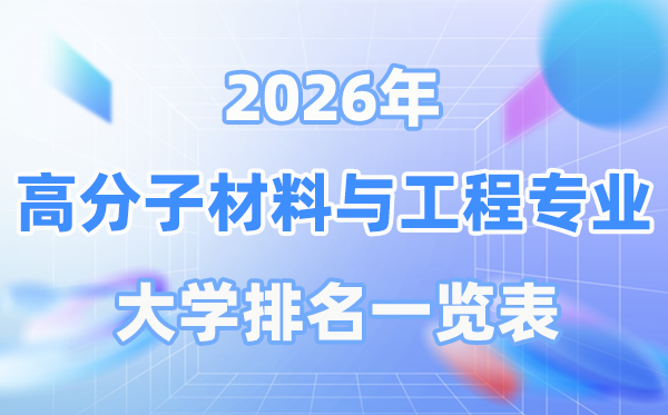 2026年高分子材料與工程專業全國大學排名一覽表（最新排行榜）