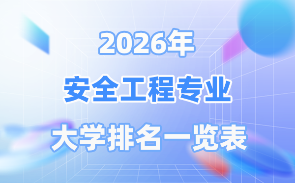 2026年安全工程專業全國大學排名一覽表（最新排行榜）