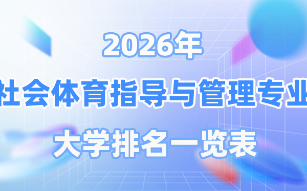 2026年社會體育指導與管理專業全國大學排名一覽表（最新排行榜）