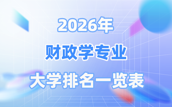 2026年財政學專業全國大學排名一覽表（最新排行榜）