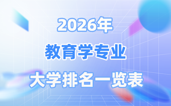2026年教育學專業全國大學排名一覽表（最新排行榜）