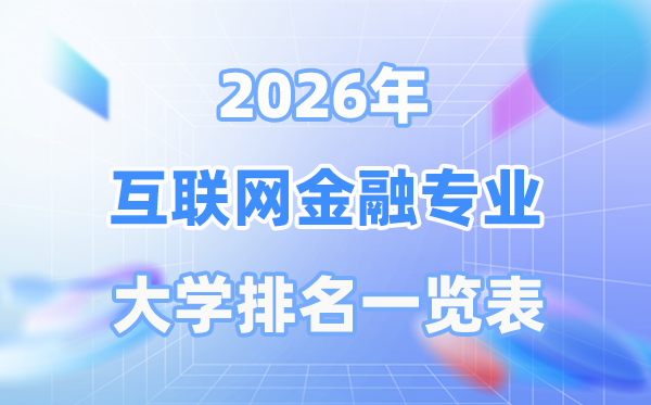 2026年互聯(lián)網(wǎng)金融專(zhuān)業(yè)全國(guó)大學(xué)排名一覽表（最新排行榜）