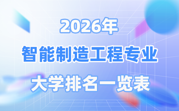 2026年智能制造工程專業全國大學排名一覽表（最新排行榜）