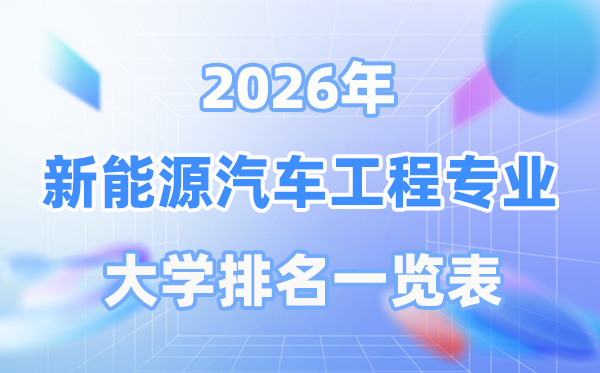 2026年新能源汽車工程專業全國大學排名一覽表（最新排行榜）