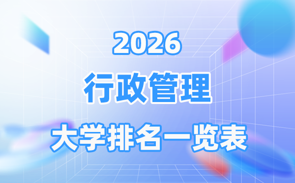 2026年行政管理專業全國大學排名一覽表（最新排行榜）