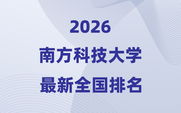 2026南方科技大學全國排名第幾(南科大最新排行榜)