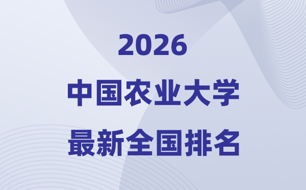 2026中國農業大學全國排名第幾(中國農大最新排行榜)