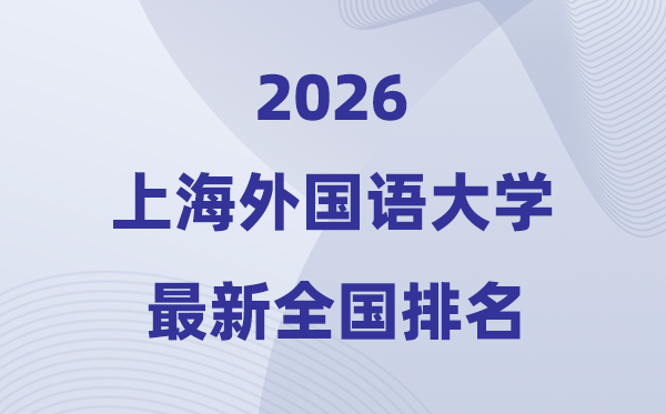 2026上海外國語大學全國排名第幾(上外最新排行榜)