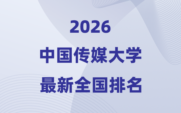 2026中國傳媒大學全國排名第幾(中傳最新排行榜)