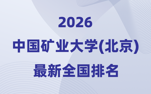 2026中國礦業大學(北京)排名全國第幾位(最新排行榜)