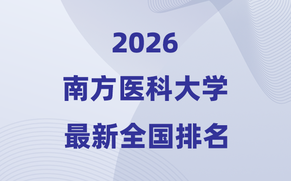 2026南方醫科大學排名全國第幾位(最新排行榜)