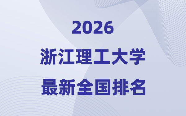 2026浙江理工大學(xué)排名全國第幾位(最新排行榜)