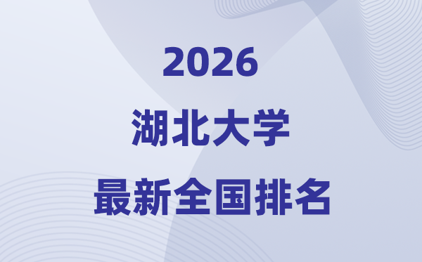 2026湖北大學排名全國第幾位(最新排行榜)