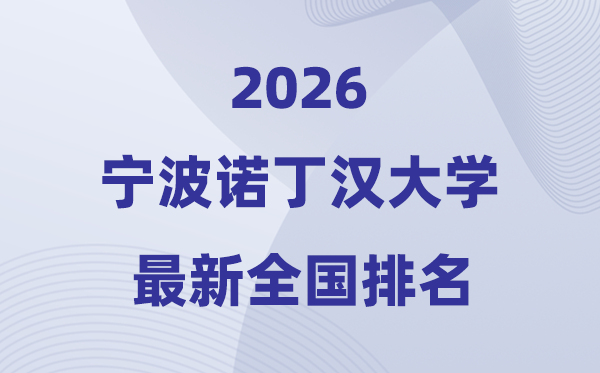 2026寧波諾丁漢大學排名全國第幾位(最新排行榜)