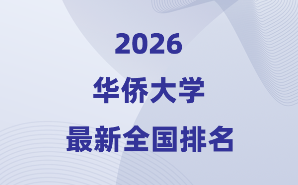 2026華僑大學排名全國第幾位(最新排行榜)