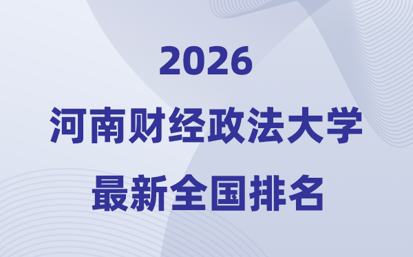 河南財經(jīng)政法大學(xué)排名全國第幾位(2026最新排行榜)