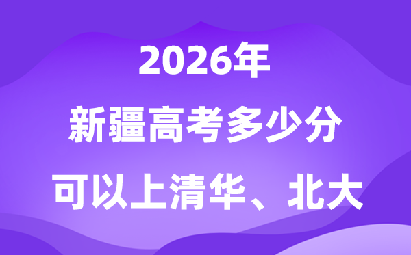 在新疆高考多少分可以上清華北大？附最低分數線