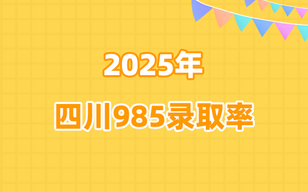 2025年四川高考985錄取率是多少（2026參考）